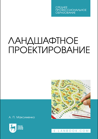 Ландшафтное проектирование, Максименко А. П., Издательство Лань.