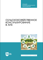 Сельскохозяйственное консультирование в АПК, Ториков В. Е., Сычев С. М., Малявко Г. П., Мельникова О. В., Осипов А. А., Издательство Лань.