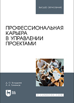 Профессиональная карьера в управлении проектами, Болдырев Д. О., Таченков А. А., Издательство Лань.