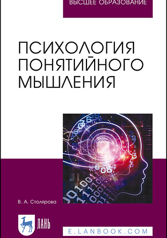 Психология понятийного мышления, Столярова В. А., Издательство Лань.