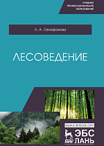 Лесоведение, Селифанова Л.А., Издательство Лань.