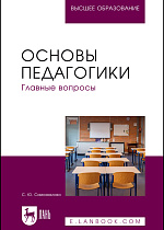 Основы педагогики. Главные вопросы, Самохвалова С. Ю., Спыну С. Ю., Издательство Лань.