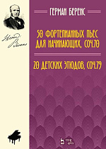 50 фортепианных пьес для начинающих, соч. 70. 20 детских этюдов, соч. 79., Беренс Г., Издательство Лань.