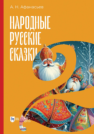 Народные русские сказки. Книга II