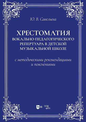 Хрестоматия вокально-педагогического репертуара в детской музыкальной школе с методическими рекомендациями и пояснениями