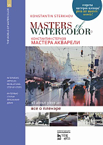 Мастера акварели. Беседы с акварелистами. Всё о пленэре., Стерхов К.В., Издательство Лань.