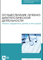 Осуществление лечебно-диагностической деятельности. Анализ сердечного ритма в пяти шагах, Починка И. Г., Бушуева А. В., Галкина Е. И., Будкина М. Л., Панова Е. И., Издательство Лань.