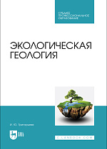 Экологическая геология, Григорьева И. Ю., Издательство Лань.