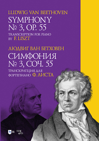 Симфония № 3. Соч. 55. Транскрипция для фортепиано Ф. Листа., Бетховен Л., Издательство Лань.