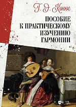 Пособие к практическому изучению гармонии, Конюс Г.Э. , Издательство Лань.