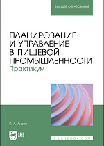Планирование и управление в пищевой промышленности. Практикум, Лисин П. А., Издательство Лань.