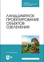 Озеленение и благоустройство различных территорий - все книги по дисциплине. Издательство Лань