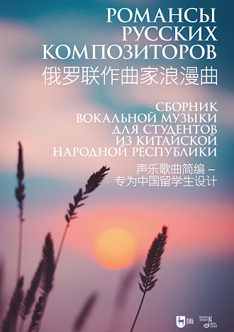 Романсы русских композиторов. Сборник вокальной музыки для студентов из Китайской Народной Республики