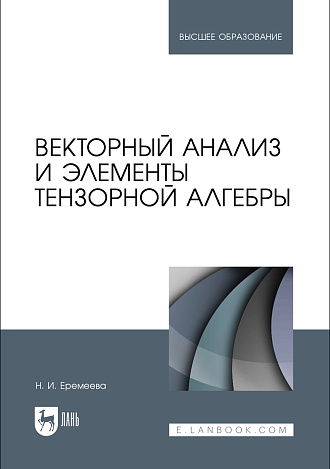 Векторный анализ и элементы тензорной алгебры, Еремеева Н. И., Издательство Лань.