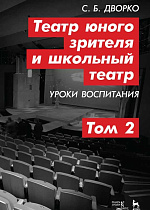 Театр юного зрителя и школьный театр. Уроки воспитания. Том 2., Дворко С.Б., Издательство Лань.