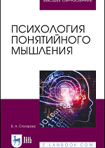 Психология понятийного мышления, Столярова В. А., Издательство Лань.