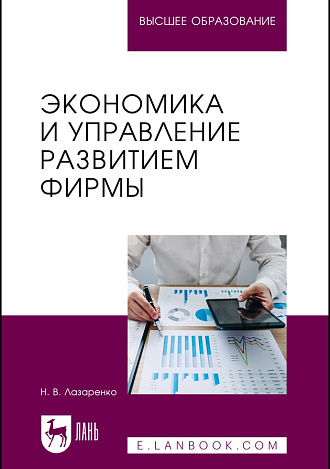 Экономика и управление развитием фирмы, Лазаренко Н. В., Издательство Лань.