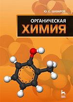 Органическая химия, Шабаров Ю.С., Издательство Лань.