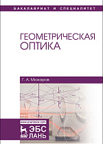 Геометрическая оптика, Можаров Г.А., Издательство Лань.