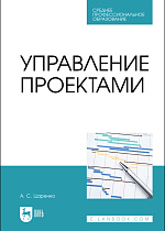 Управление проектами, Царенко А. С., Издательство Лань.