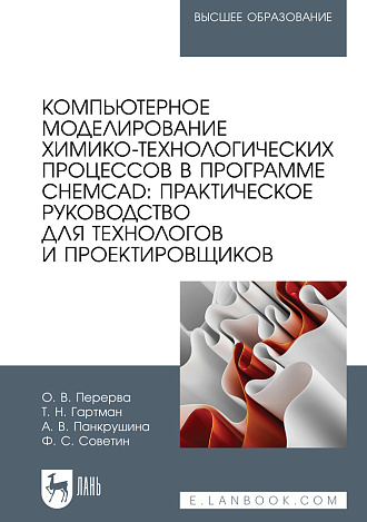 Компьютерное моделирование химико-технологических процессов в программе CHEMCAD: практическое руководство для технологов и проектировщиков, Перерва О. В., Гартман Т.Н., Панкрушина А. В., Советин Ф. С., Издательство Лань.