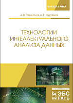 Технологии интеллектуального анализа данных, Макшанов А.В., Журавлев А.Е., Издательство Лань.