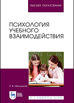 Психология учебного взаимодействия, Меньшиков П.В., Издательство Лань.