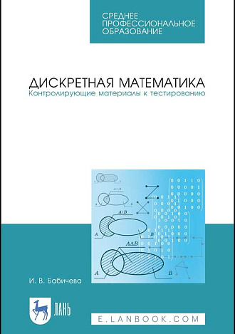 Дискретная математика. Контролирующие материалы к тестированию, Бабичева И. В., Издательство Лань.