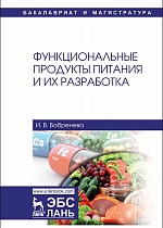 Функциональные продукты питания и их разработка, Бобренева И.В., Издательство Лань.