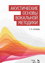 Акустические основы вокальной методики., Стулова Г.П., Издательство Лань.