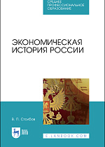 Экономическая история России, Столбов В.П., Издательство Лань.