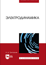 Электродинамика, Григорьев А.Д., Издательство Лань.