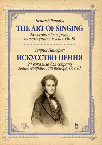 Искусство пения. 24 вокализа для сопрано, меццо-сопрано или тенора. Соч. 81
