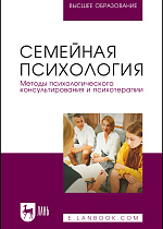 Семейная психология. Методы психологического консультирования и психотерапии, Маргошина И. Ю., Масленникова С. А., Бандура О. О., Кельмансон И. А., Киселева М. В., Бондарева М. О., Газзизанова Г. Г., Коновальчик Т. К., Издательство Лань.