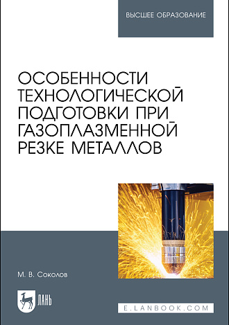 Особенности технологической подготовки при газоплазменной резке металлов, Соколов М. В., Издательство Лань.