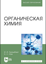 Органическая химия, Грандберг И. И., Нам Н. Л., Издательство Лань.