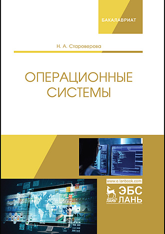 Операционные системы, Староверова Н.А., Издательство Лань.