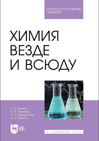 Химия везде и всюду, Блинов Л. Н., Полякова В. В., Перфилова И. Л., Крылов Н. И., Издательство Лань.