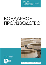 Бондарное производство, Глебов И. Т., Издательство Лань.