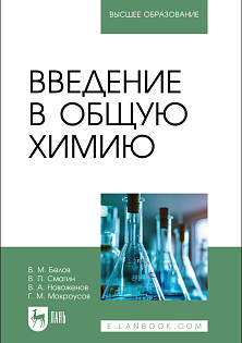 Введение в общую химию, Белов В. М., Смагин В. П., Новоженов В. А., Мокроусов Г.М., Издательство Лань.