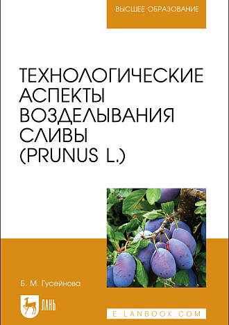 Технологические аспекты возделывания сливы (Prunus L.), Гусейнова Б. М., Издательство Лань.