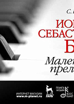 Иоганн Себастьян Бах. Маленькие прелюдии., Денисов С.Г., Издательство Лань.