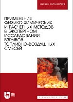 Применение физико-химических и расчётных методов в экспертном исследовании взрывов топливно-воздушных смесей, Чешко И. Д., Тумановский А. А., Ивахнюк С. Г., Принцева М. Ю., Елисеев Ю. Н., Осипчук В. И., Издательство Лань.