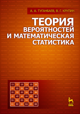 Теория вероятностей  и математическая статистика, Туганбаев А.А., Крупин В.Г., Издательство Лань.