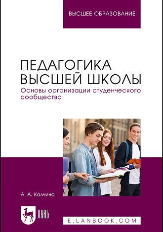 Педагогика высшей школы. Основы организации студенческого сообщества, Колчина А. А., Издательство Лань.