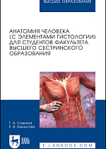 Анатомия человека (с элементами гистологии) для студентов факультета высшего сестринского образования, Спирина Г.А., Бакшутова Е.В., Издательство Лань.