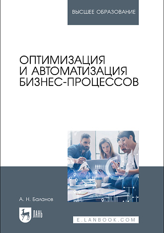 Оптимизация и автоматизация бизнес-процессов, Баланов А. Н., Издательство Лань.