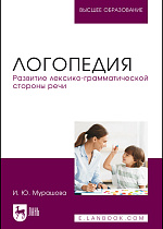 Логопедия. Развитие лексико-грамматической стороны речи, Мурашова И. Ю., Издательство Лань.