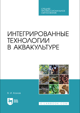 Интегрированные технологии в аквакультуре, Козлов В. И., Издательство Лань.