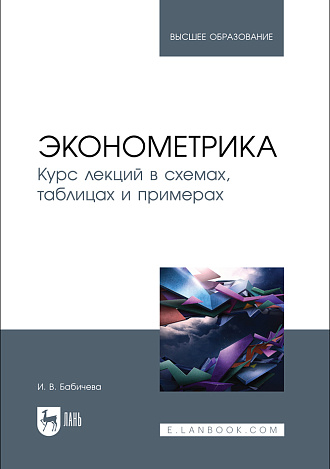 Эконометрика. Курс лекций в схемах, таблицах и примерах, Бабичева И. В., Издательство Лань.